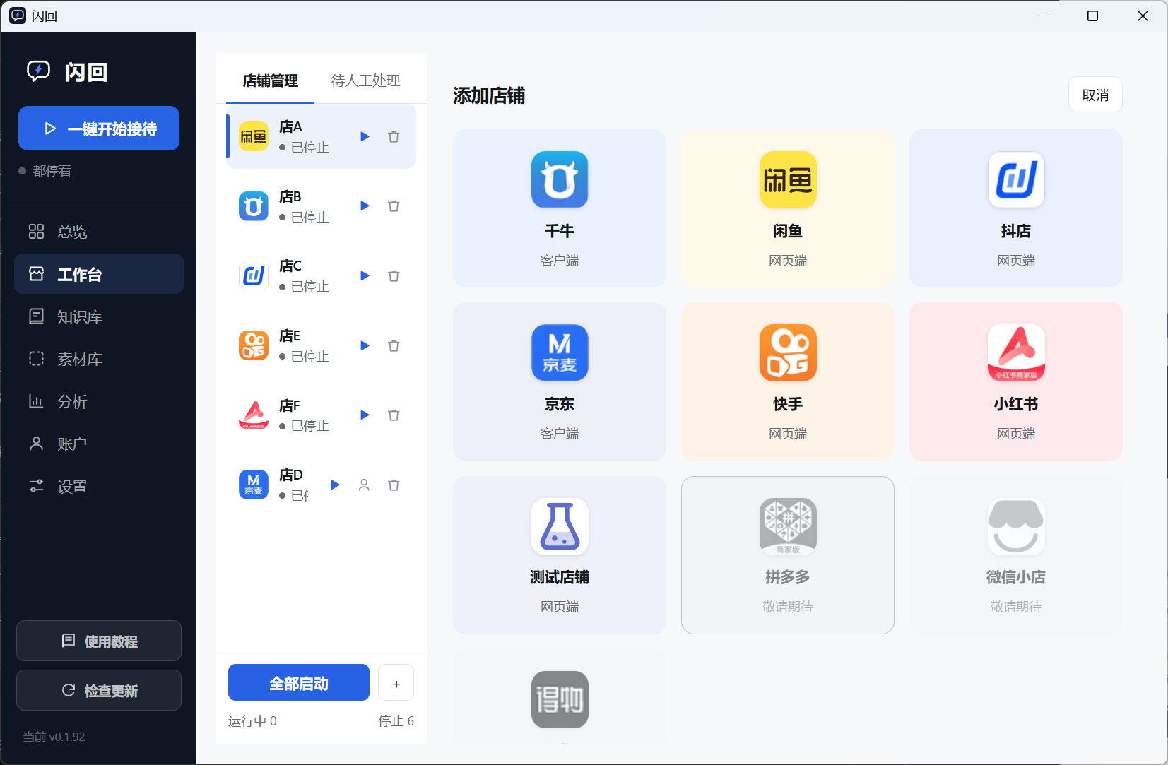 闪回添加店铺:六个平台可选,千牛与京麦接管客户端,其余在软件里内嵌网页登录