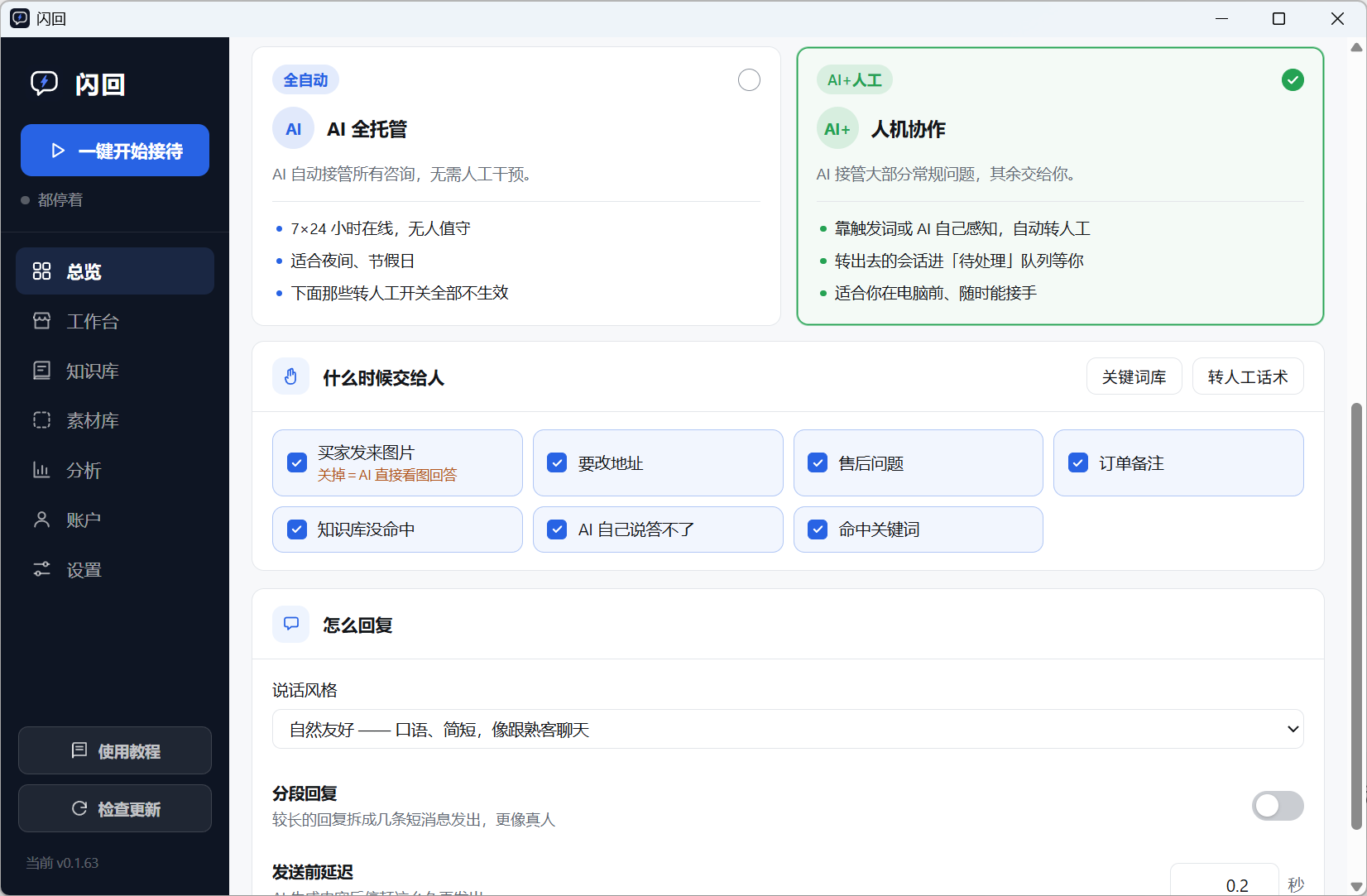 闪回总览:两种接待模式与转人工条件